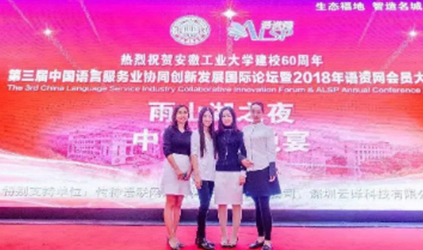 2018 TalkingChina Attends 3rd China Language Service Industry Collaborative Innovation Forum