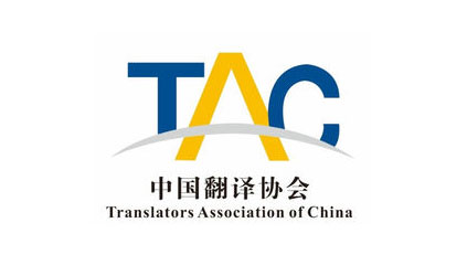 2018 TalkingChina Joins Service Committee under Translators Association of China (TAC)