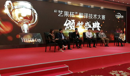 2018 TalkingChina Co-organizes Yeegos Translation Skills Competition