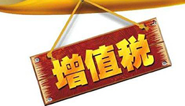 “增值税” --Three Chinese Characters Worth Hundred Thousand Yuan