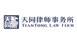 TianTong (Shenzhen) Law Firm