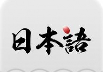 唐能专业翻译机构教你几招快速学好日语