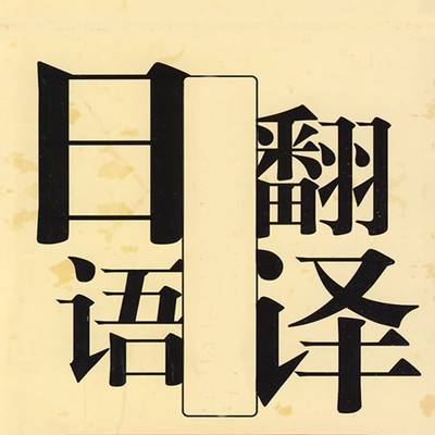 科技日语的翻译标准有哪些?