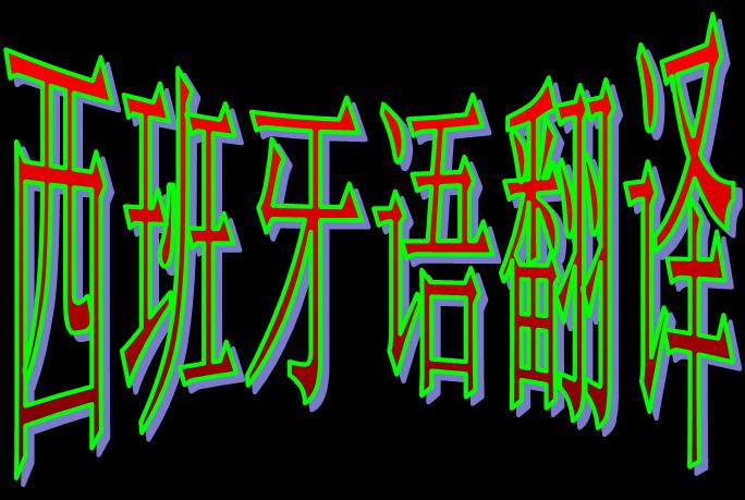 西班牙语翻译需要注意哪些地方?
