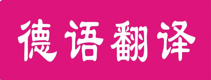 做好德语翻译需要掌握这几点?
