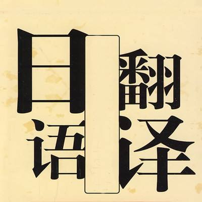 中日翻译过程中掌握专业性知识很重要
