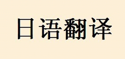 有关日语翻译中的特色你知道多少?