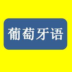 如何有技巧性的掌握葡萄牙语口语?