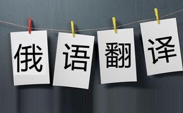 俄语翻译的要点是什么?