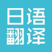日语翻译有哪些特点?